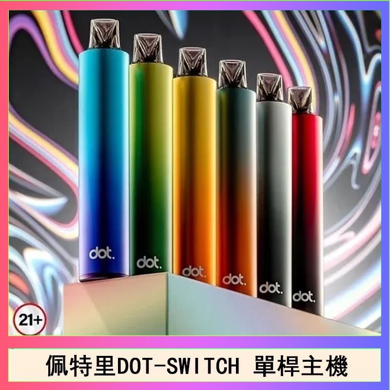 DOT SWITCH單桿 佩特里DOTMOD DOT SWITCH單桿主機拋棄式煙彈電子煙官網