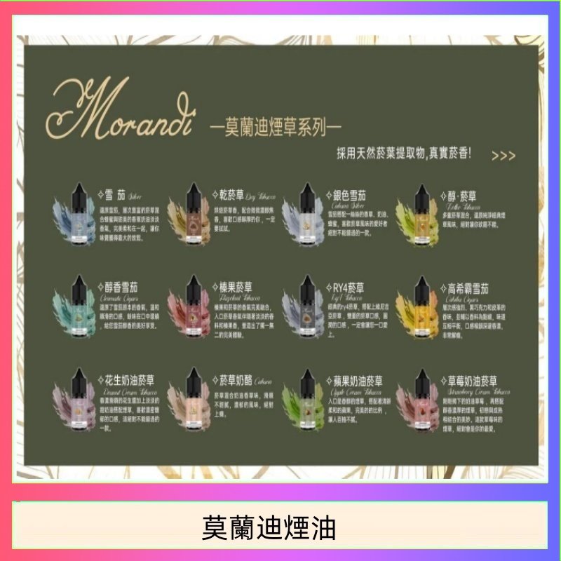 莫蘭迪煙油 莫蘭迪煙油 純煙草口味媲美VGOD