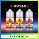 88.8℃煙油回歸30ml（30mg）冰糖雪梨激凍葡萄