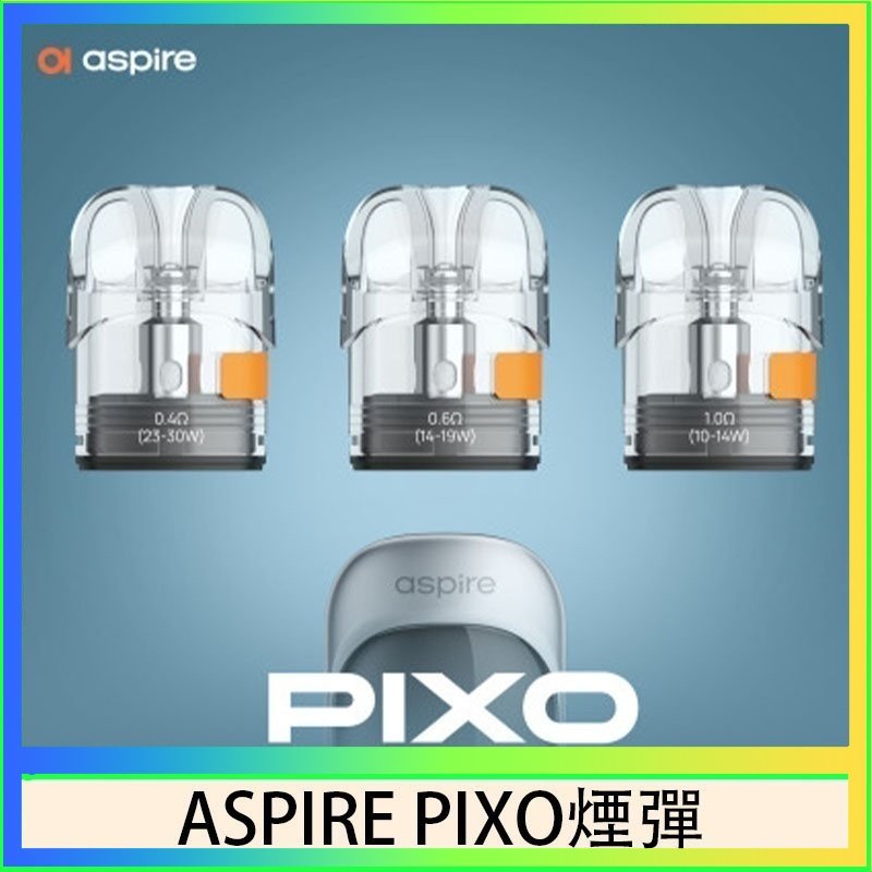 ASPIRE PIXO霧克斯空煙彈 ASPIRE PIXO霧克斯煙彈空倉官網