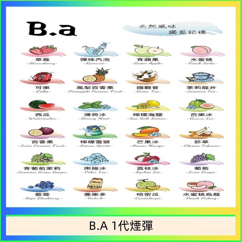 B.A 1代煙彈 B.A 一代主機煙彈電子煙一盒三顆