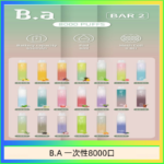 B.A電子煙一次性抛棄式8000口