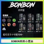 BONBON邦邦主機小煙油30ML