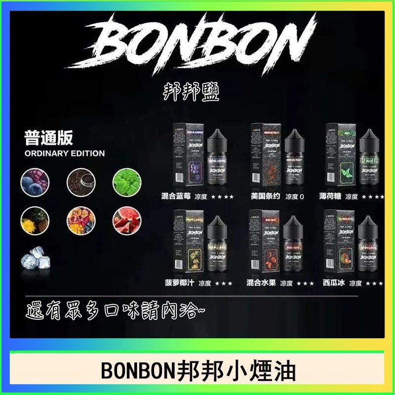 BONBON BONBON邦邦主機小煙油30ML