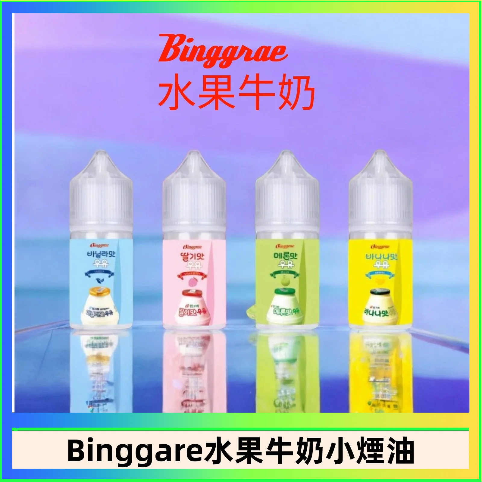 Binggrae 水果牛奶 Binggrae 水果牛奶煙油 香草牛奶|草莓牛奶|哈密瓜牛奶|香蕉牛奶