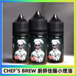 CHEF’S BREW 廚師佳釀系列30ML煙油評測