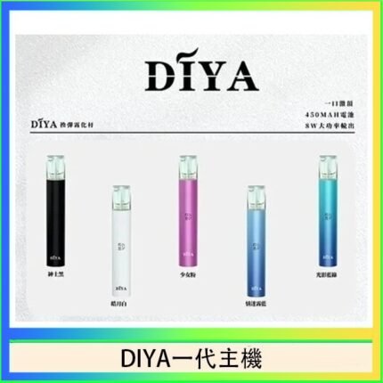 DIYA叮啞電子煙一代主機