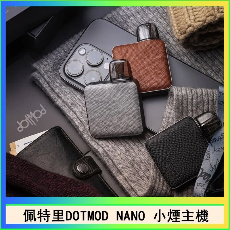 DOTMOD NANO主機 佩特里電子煙DOTMOD NANO主機空倉煙彈官網