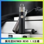 佩特里電子煙DOTMOD STICK REVO1.5主機空倉煙彈官網