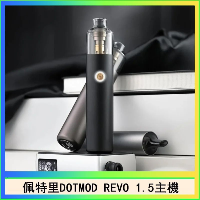 佩特里電子煙DOTMOD STICK REVO1.5主機空倉煙彈官網