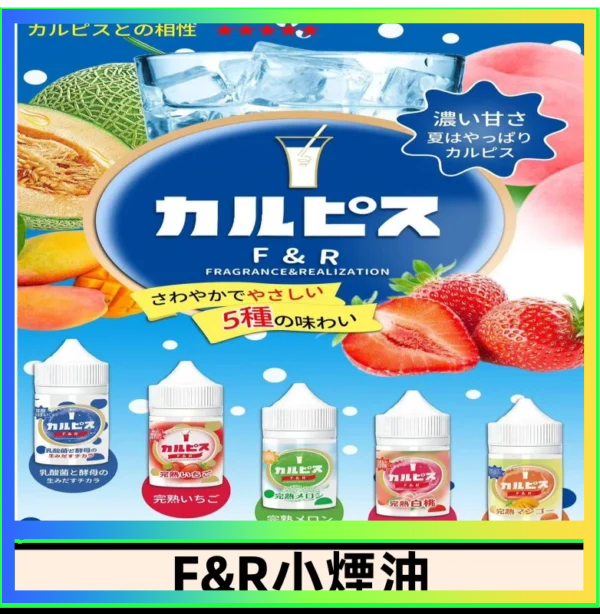 F&R可爾必思乳酸菌煙油 哈密瓜 草莓 芒果 白桃 原味