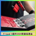 Fitpod X/X-BOX龍年2024限量版禮盒