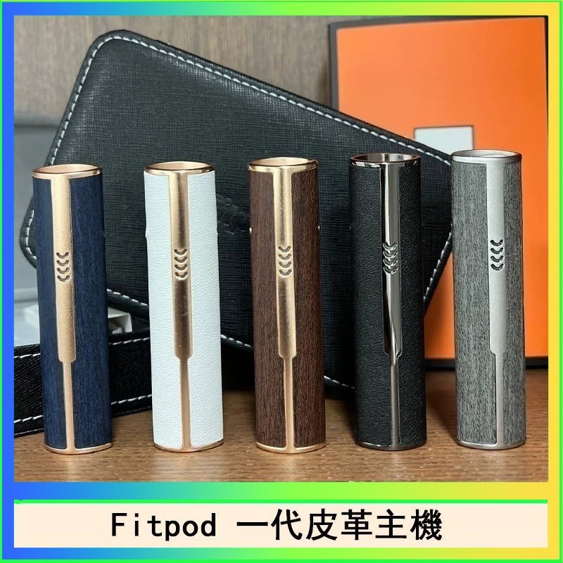 Fitpod皮革一代 Fitpod皮革一代主機系列通用愛馬仕悅刻主機