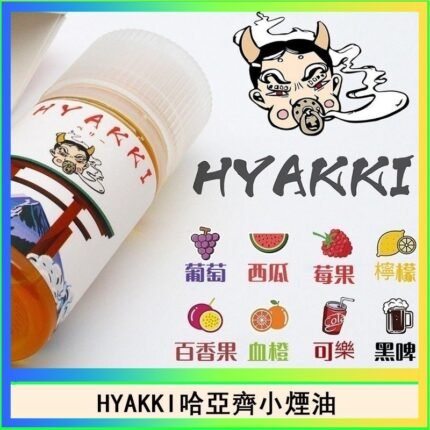 日系進口小煙油HYAKKI哈亞齊30ML