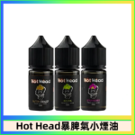 Hot Head 暴脾氣一代 二代 爆脾氣全系列 30ML 38MG 買5送1