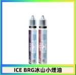 ICE BRG煙油 35甜 冰山百香果 冰山葡萄 冰山荔枝 30ml電子菸煙油