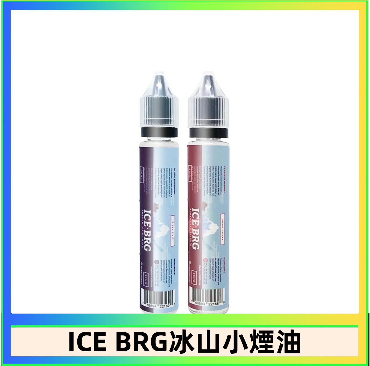 ICE BRG ICE BRG煙油 35甜 冰山百香果 冰山葡萄 冰山荔枝 30ml電子菸煙油