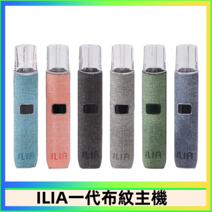 ILIA哩亞電子煙布紋款主機|換彈式霧化杆|6色可選