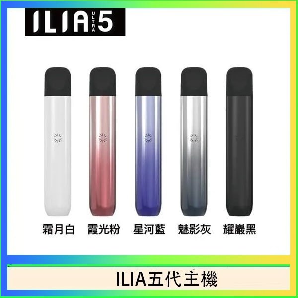 ILIA五代主機 ILIA Ultra 5哩亞五代煙彈替換式霧化電子煙