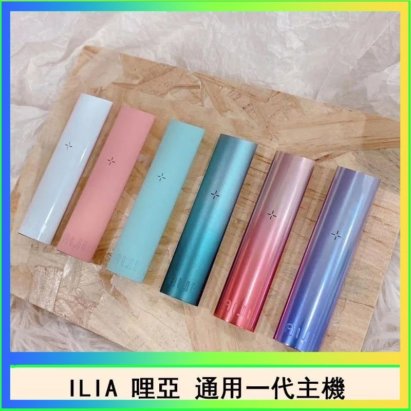 ILIA哩亞主機 ILIA電子煙主機 通配1代煙彈