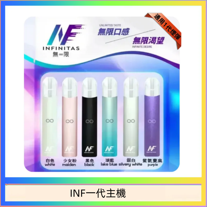 INF一代主機 INF主機高光鏡面電子煙通用一代