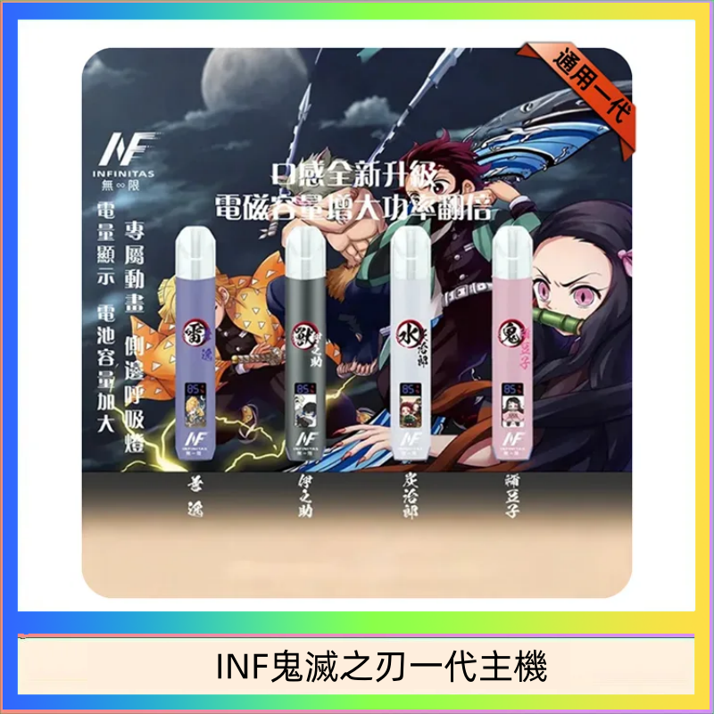 INF鬼滅之刃一代主機 INF無限鬼滅之刃一代主機電子煙