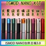 ISMOD NANO加熱煙主機通用 IQOS 2.4/3.0 LEME樂美