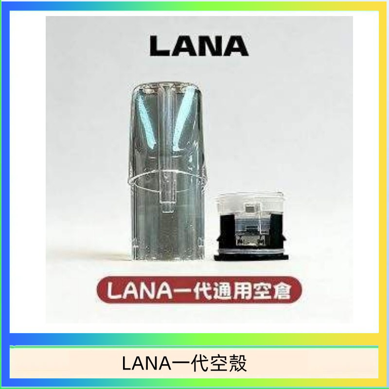 LANA一代發光空殼可注油空彈電子煙