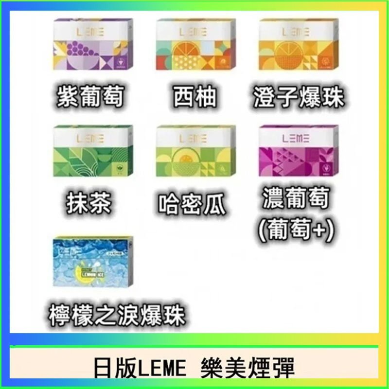 LEME樂美 日版LEME樂美加熱煙彈/通用IQOS主機