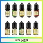 LEON煙油系列主機小煙油