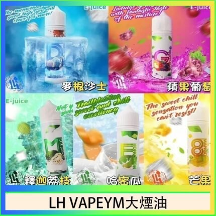 LH VAPEYM大煙油60ml 0.6%馬來西亞原罐進口