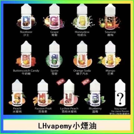 LHvapemy馬來西亞主機小煙油30ml
