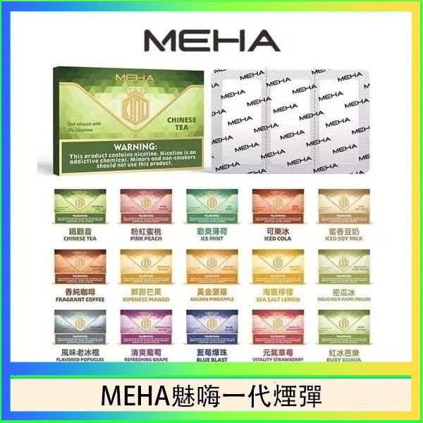MEHA一代煙彈 MEHA魅嗨一代通用煙彈陶瓷芯霧化技術3顆裝