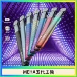 魅嗨MEHA五代主機電子煙