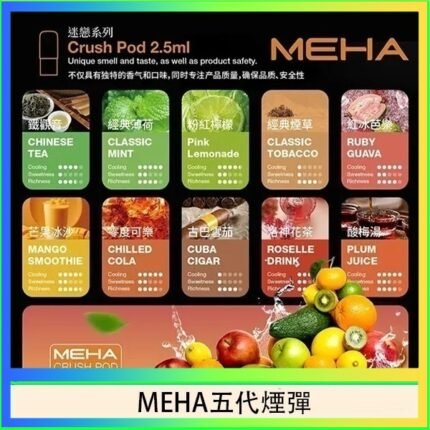 魅嗨Meha Crush系列五代煙彈