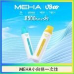 魅嗨MEHA VBar小白條 8500口拋棄式一次性電子煙