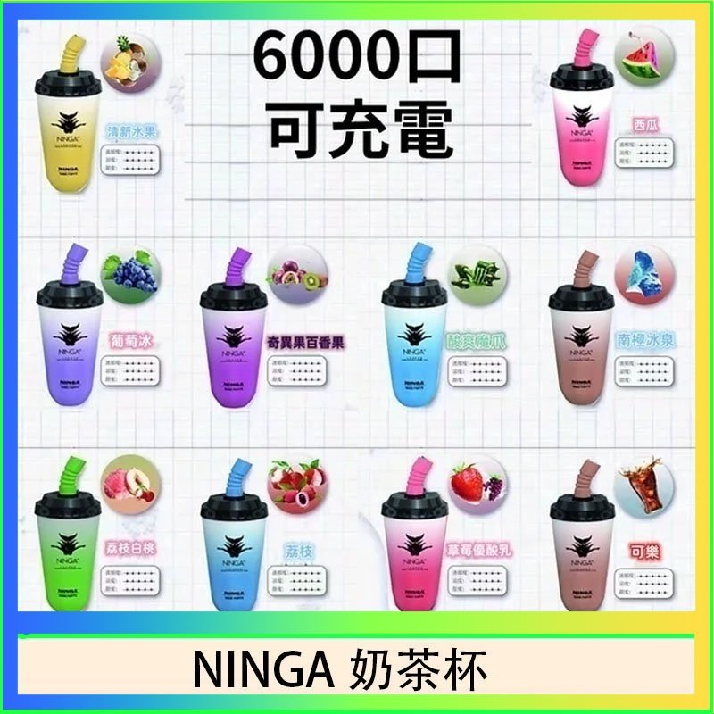 NINGA奶茶杯 NINGA奶茶杯可充电一次性電子煙6000口