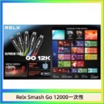 Relx Smash Go 12000 Puffs 一次性電子煙拋棄式12W輸出