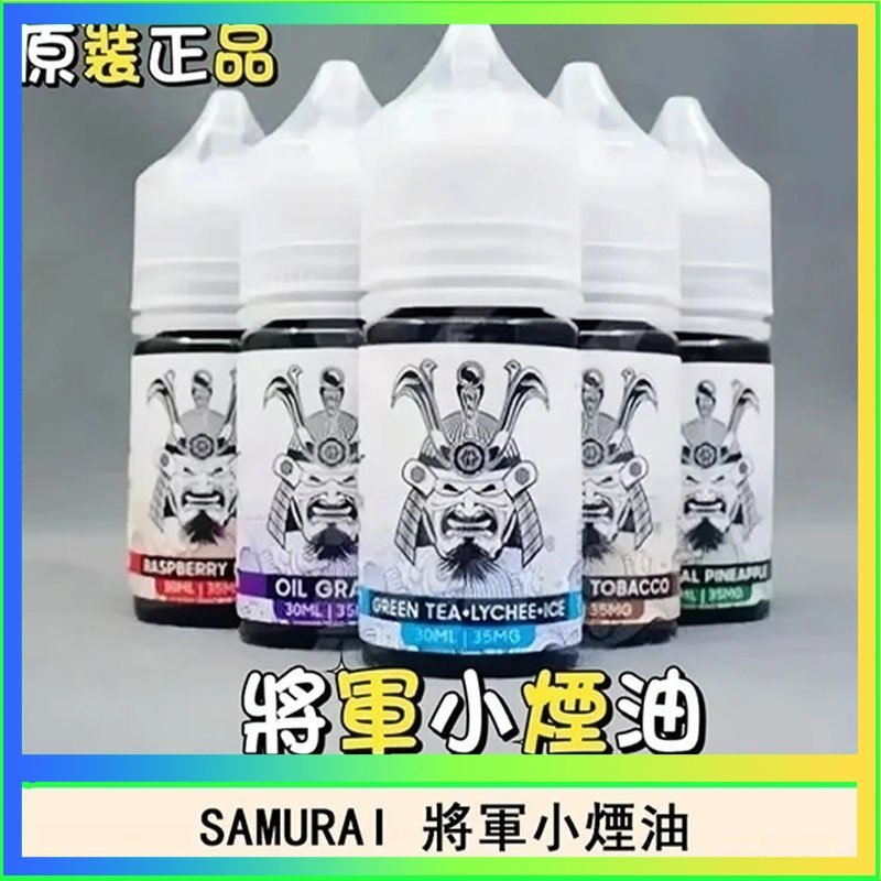 SAMURAI 將軍 SAMURAI 將軍系列電子菸小煙油