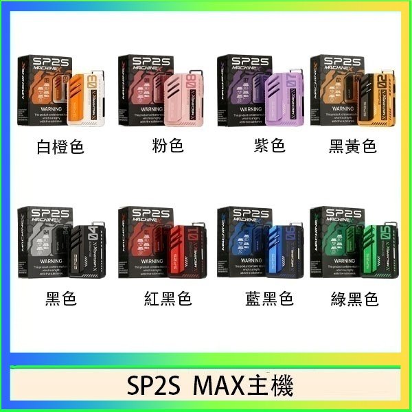 SP2S MAC主機 思博瑞SP2S MAX主機煙桿方塊電子煙