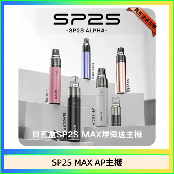 SP2S MAX AP主機 思博瑞SP2S MAX AP主機煙桿電子煙