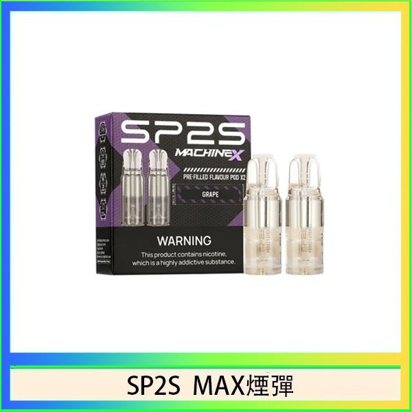 SP2S max煙彈 SP2S MAX 煙彈2顆裝適配SP2S MAX主機