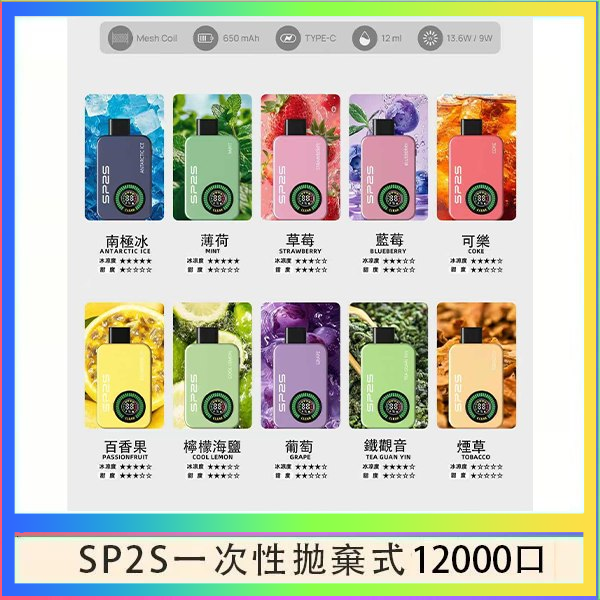SP2S12000口 SP2S拋棄式電子煙思博瑞一次性12000口