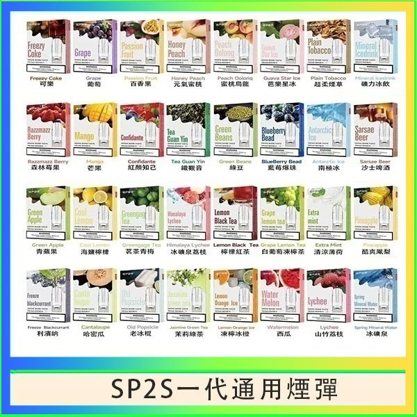 SP2S一代煙彈 SP2S煙彈思博瑞電子煙一代煙彈台灣官網