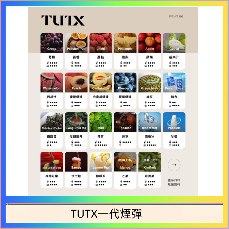 TUTX一代煙彈 TUTX電子菸一代煙彈 3入裝 通用1代系列【28種口味】