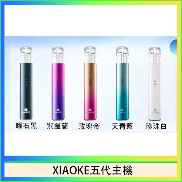 XIAOKE五代主機 XIAOKE梟客五代電子煙智能變檔主機|5色可選|通用五代煙彈