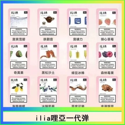 29種口味|ILIA一代發光煙彈 通用一代主機 3枚入