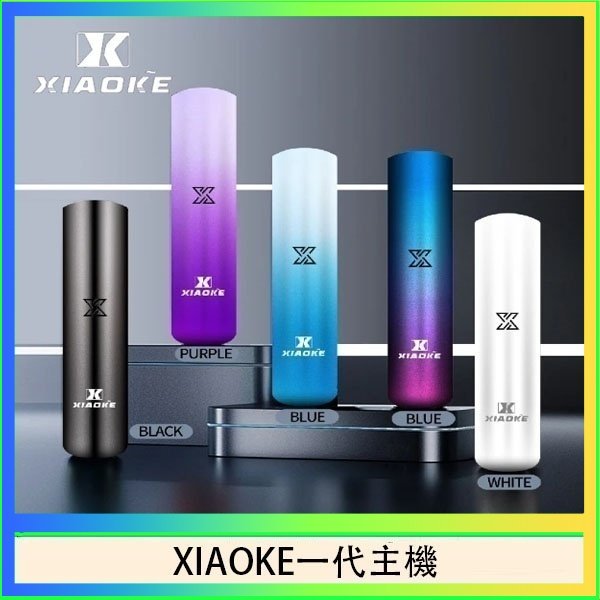 xiaoke一代主機 XIAOKE梟客一代電子煙智能變檔主機|5色可選|通用一代煙彈