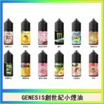 GENESIS創世紀電子煙小煙主機煙油30ml