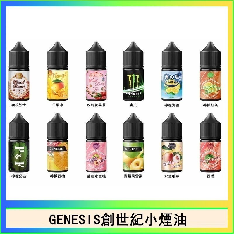 創世紀 GENESIS創世紀電子煙小煙主機煙油30ml